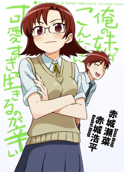 1girl akagi_kouhei akagi_sena brother_and_sister can't_be_this_cute crossed_arms glasses image_sample md5_mismatch ore_no_imouto_ga_konna_ni_kawaii_wake_ga_nai parody pixiv_sample siblings sweater_vest tonda