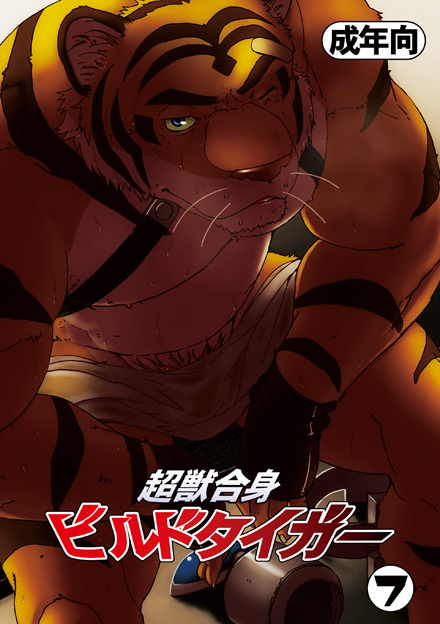 build_tiger_(character) comic comic_cover feline gamma-g gay japanese male mammal manga muscles tiger