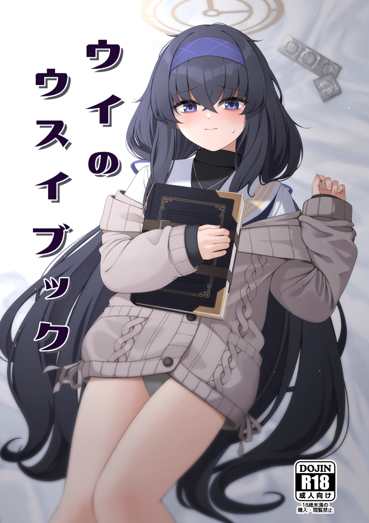 1girl black_hair blue_archive blue_eyes blue_hairband book brown_cardigan cardigan commentary_request condom condom_packet_strip condom_wrapper cover cover_page crossed_bangs doujin_cover fingernails grey_panties hair_between_eyes hairband halo holding holding_book jewelry long_hair long_sleeves looking_at_viewer low_twintails lying momoiro_lettuce necklace on_back panties sailor_collar school_uniform solo thighs twintails ui_(blue_archive) underwear very_long_hair white_sailor_collar yellow_halo