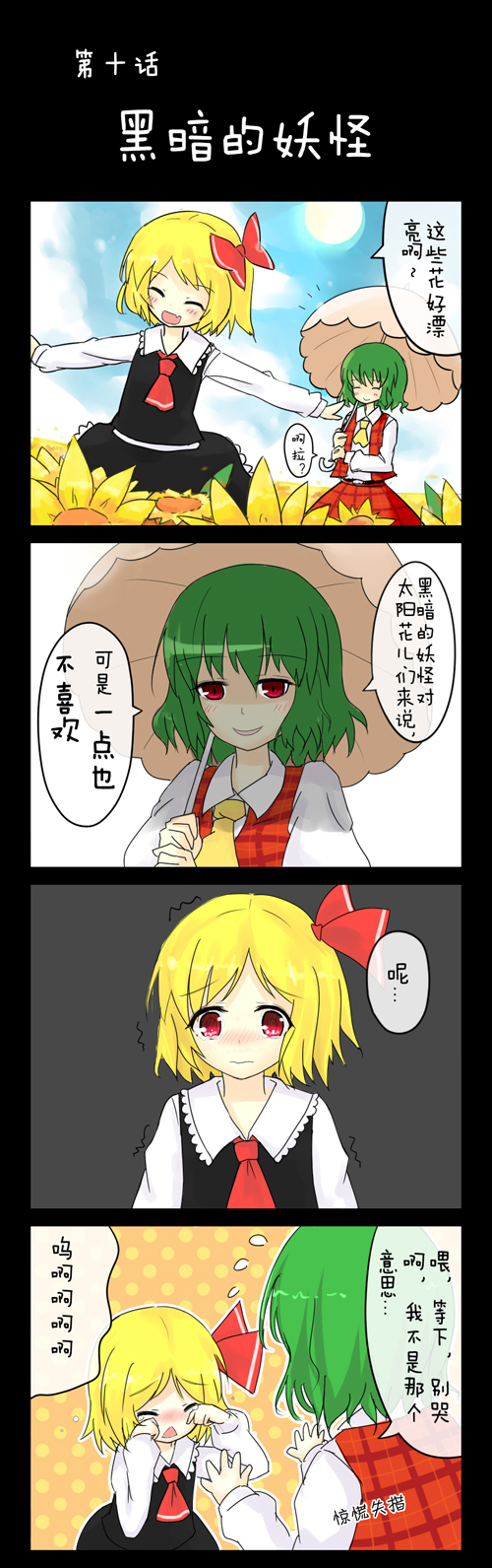 4koma blonde_hair blush bow chinese closed_eyes comic dress eluthel fang flower green_hair hair_bow hair_ribbon happy highres kazami_yuuka multiple_girls open_mouth outstretched_arms red_eyes ribbon rumia short_hair smile spread_arms sunflower tears touhou translated