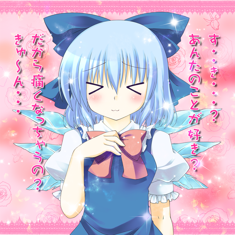 &gt;_&lt; :3 bad_id bad_pixiv_id blue_dress blue_hair blush bow cirno closed_eyes confession dress fujisaki_kaon hair_bow hand_on_own_chest open_mouth short_hair solo touhou translated wings