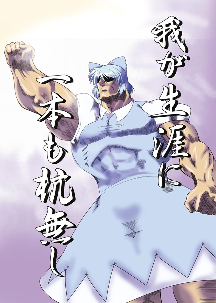 bad_id bad_pixiv_id blue_hair bow cirno dress hair_bow hara_tetsuo_(style) hokuto_no_ken i_don't_have_a_single_regret_in_my_life manly muscle parody sch solo style_parody touhou translated