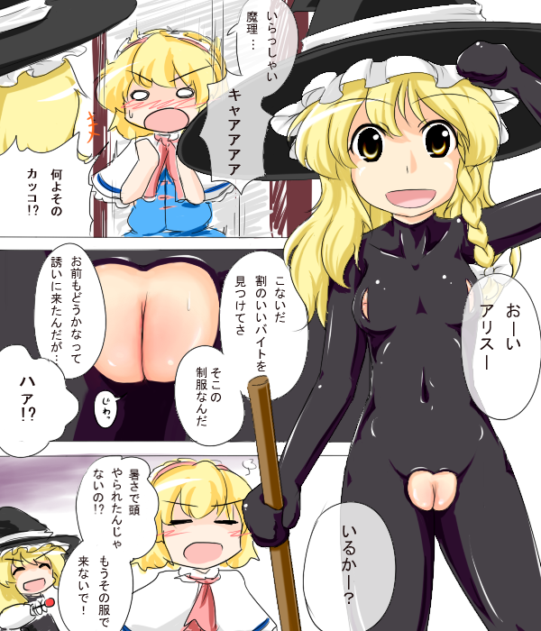 :d alice_margatroid blonde_hair bodysuit comic crotchless_clothes fat_mons kirisame_marisa multiple_girls nippleless_clothes o_o open_mouth pussy skin_tight smile sukedai touhou translated