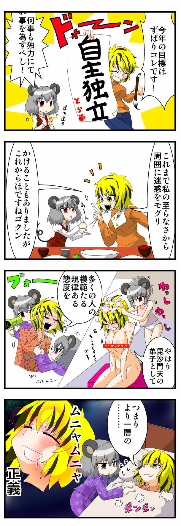 4koma alternate_costume animal_ears blonde_hair blush breasts censored chopsticks comic contemporary drooling drying drying_hair error food handsome_wataru highres irony jitome jpeg_artifacts medium_breasts mouse_ears multicolored_hair multiple_girls nazrin nude simple_background table tail talking toramaru_shou touhou translated two-tone_hair upper_body white_background