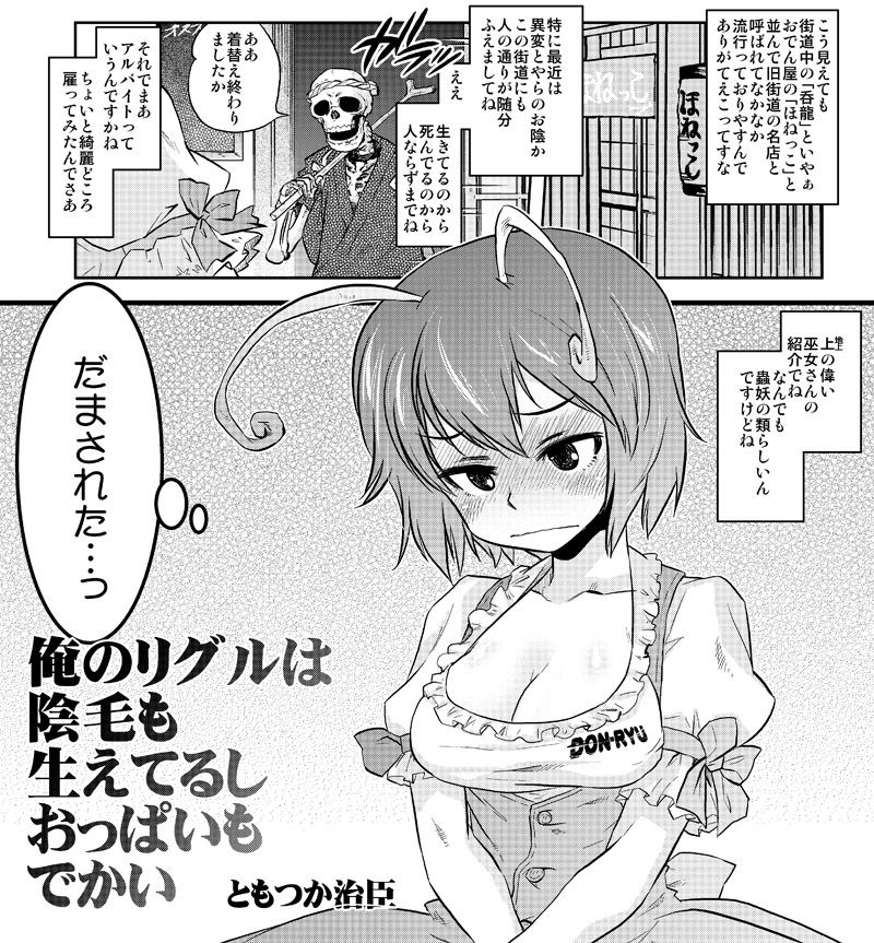 alternate_breast_size alternate_costume antennae blush bow breasts cleavage clothes_writing collarbone comic embarrassed frown greyscale medium_breasts monochrome sample short_hair short_sleeves skeleton tomotsuka_haruomi touhou translation_request waitress wriggle_nightbug