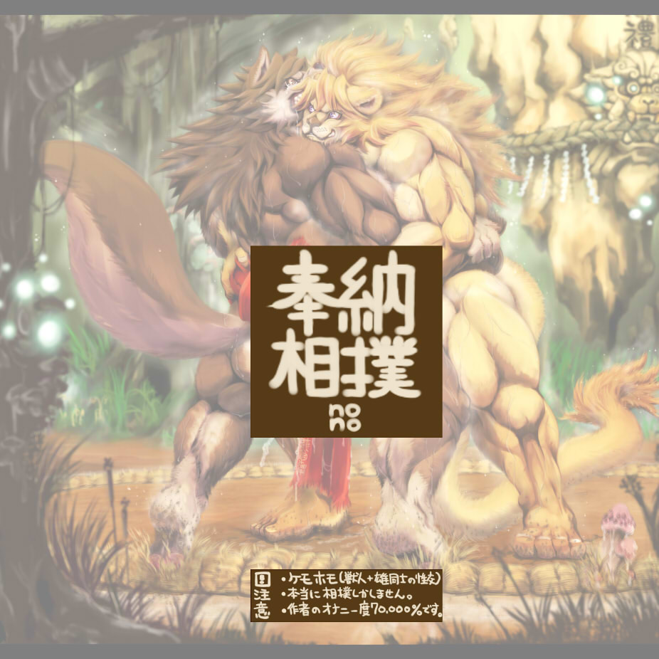 &#12398;&#12398; ?? canine feline fight forest japanese japanese_text lion male mammal mawashi muscles sumo text tree wolf wood wrestling