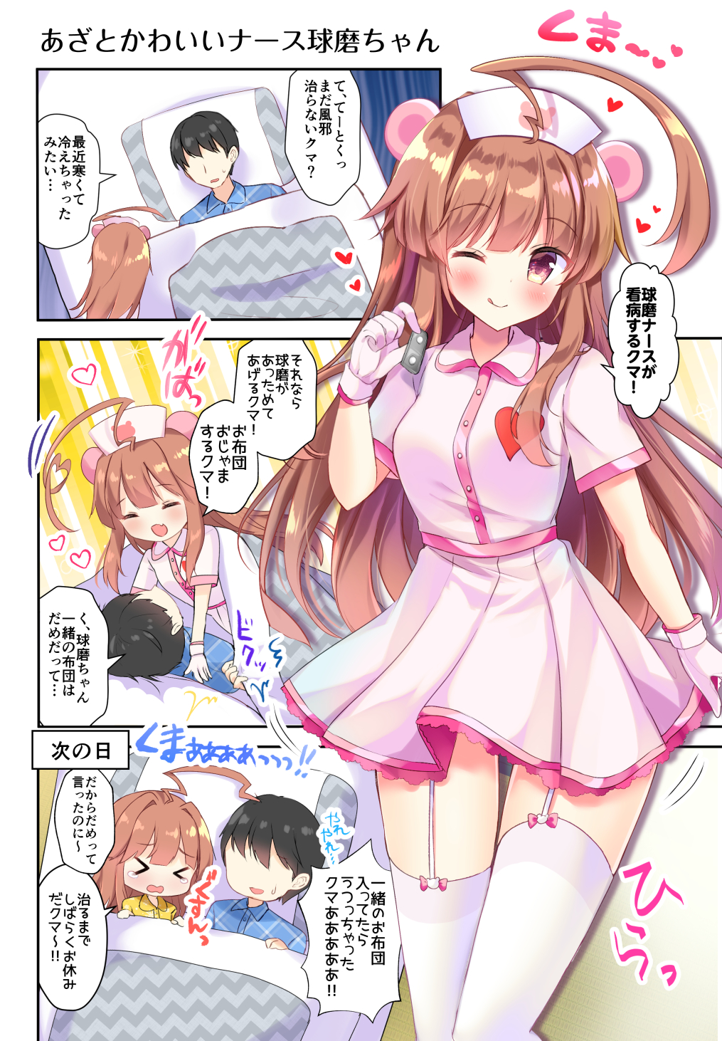 &gt;o&lt; 1boy 1girl ;d admiral_(kantai_collection) ahoge alternate_costume animal_ears bangs blush bow breasts brown_eyes brown_hair closed_mouth comic commentary_request dress eyebrows_visible_through_hair garter_straps gloves hair_between_eyes hat heart highres huge_ahoge kantai_collection kuma_(kantai_collection) long_hair looking_at_viewer lying masayo_(gin_no_ame) medium_breasts nurse nurse_cap one_eye_closed open_mouth pill pillow pink_bow pink_dress short_sleeves smile standing thighhighs translation_request very_long_hair white_legwear