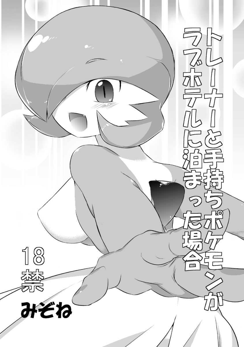 big_breasts blush breasts comic cover female gardevoir japanese_text looking_at_viewer looking_back mizo_ne monochrome nintendo open_mouth pok&#233;mon pok&#233;morph pok&eacute;mon pok&eacute;morph pose side_boob solo text translated translation_request video_games
