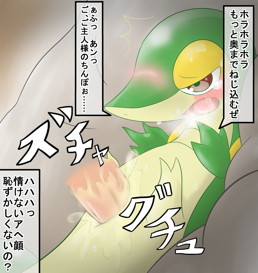 blush cum disembodied_penis female human interspecies japanese_text maggotscookie male mammal nintendo open_mouth penis pok&#233;mon pok&#233;philia pokemon pussy pussy_juice snivy straight sweat tears text translation_request video_games