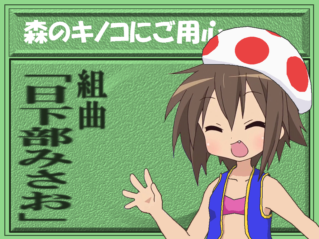 cosplay kusakabe_misao lucky_star mario_(series) solo super_mario_bros. third-party_edit toad toad_(cosplay)