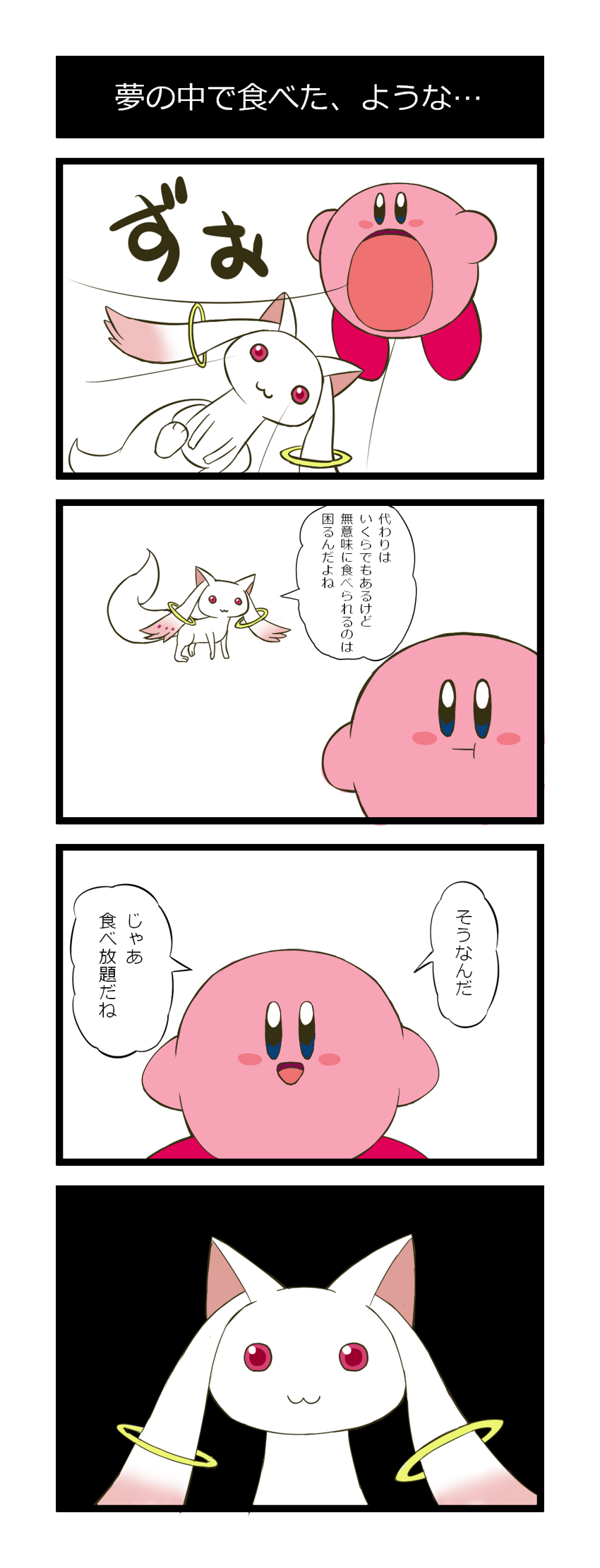 comic crossover duo feral humor hungry immortality japanese_text kikyou_aria kirby kirby_(series) kyubey mahou_shoujo_madoka_magica puella_magi_madoka_magica source_request stare text translated unknown_artist vore what