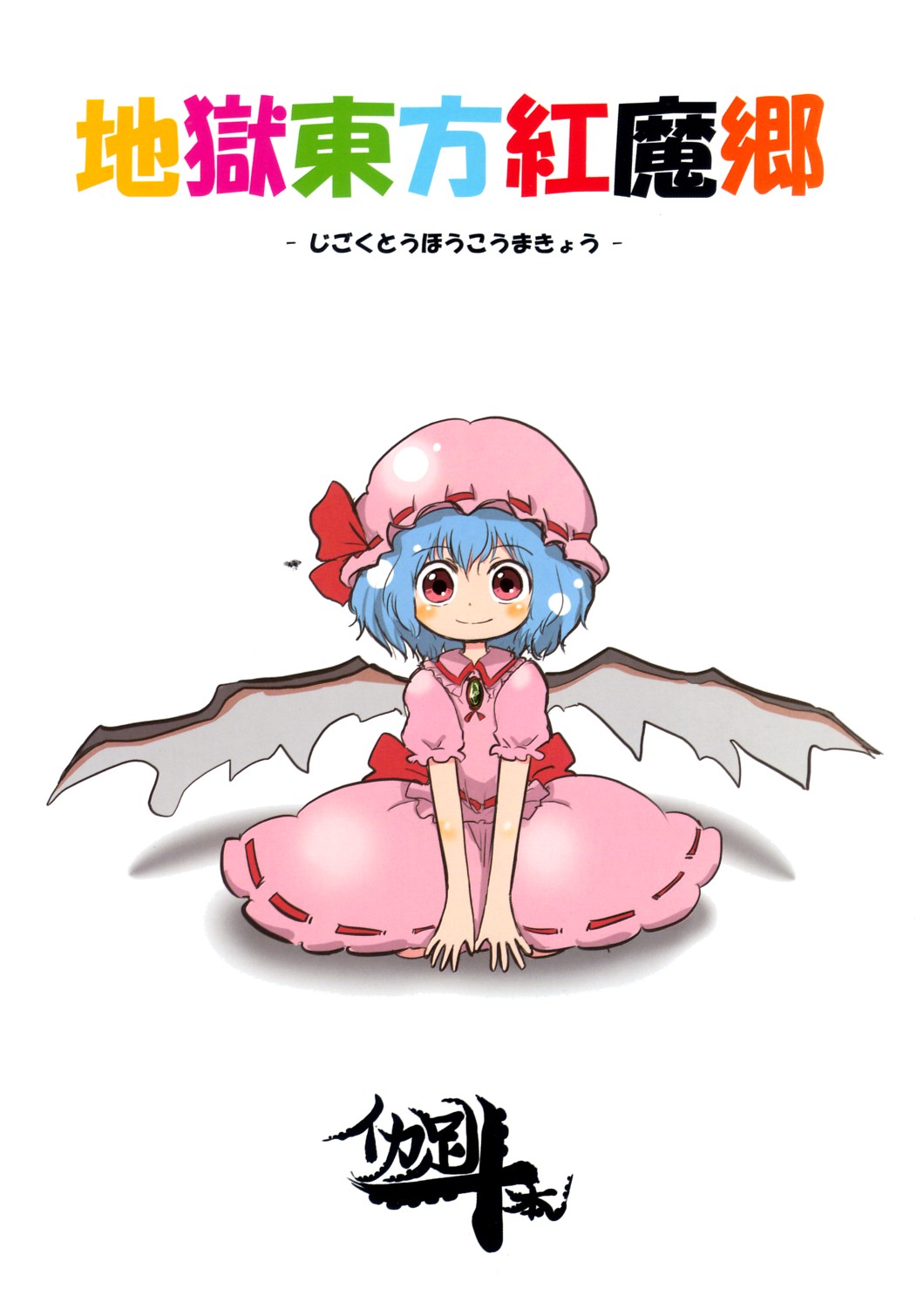 bat_wings blue_hair child comic copyright_name cover hat highres ikaasi looking_at_viewer remilia_scarlet sitting solo touhou translation_request wings