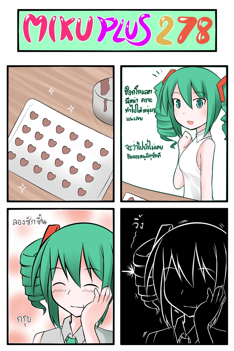 4koma :t blush breasts catstudioinc_(punepuni) chocolate chocolate_heart closed_eyes color_drain comic drill_hair eating green_eyes green_hair hair_ribbon hand_on_own_cheek hatsune_miku heart highres necktie open_mouth ribbon shirt sleeveless sleeveless_shirt small_breasts smile solo sparkle thai translated twin_drills twintails valentine vocaloid