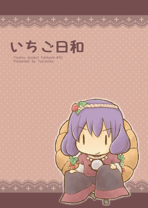 chibi cover cover_page food fruit purple_hair shiki_na_yuzuko smile solo strawberry touhou yasaka_kanako |_|