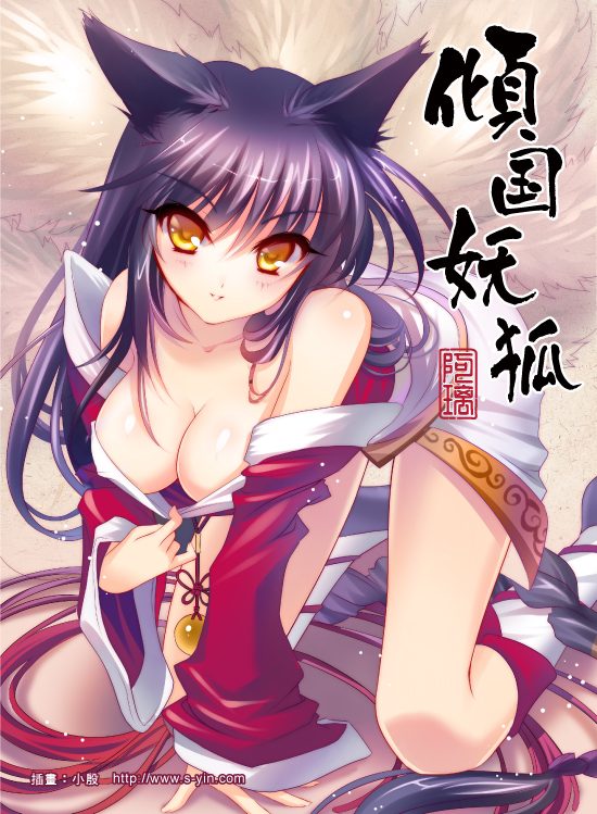 ahri animal_ears bare_shoulders black_hair breasts cleavage downblouse fox_ears fox_tail kneeling korean_clothes league_of_legends long_hair medium_breasts multiple_tails s-yin solo tail translation_request watermark web_address yellow_eyes