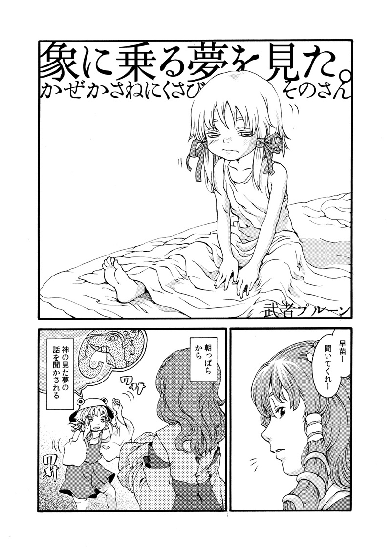 check_translation comic detached_sleeves doujinshi elephant frog_eyes frog_hair_ornament greyscale hair_ornament kochiya_sanae monochrome moriya_suwako multiple_girls pajamas partially_translated snake totaku_(musha_prune) touhou translation_request waking_up