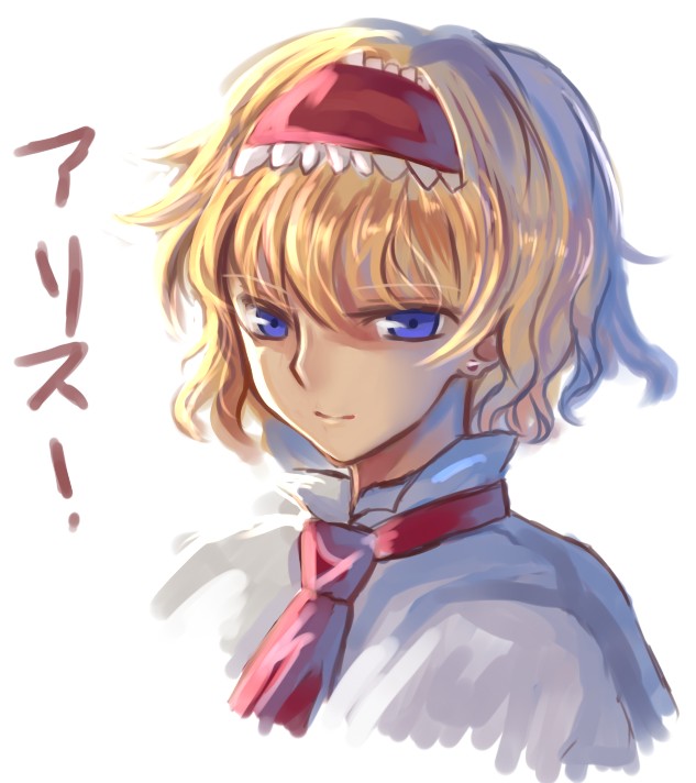 alice_margatroid blonde_hair blue_eyes capelet character_name face hairband kaoru_(alicemakoto) light_smile looking_at_viewer short_hair solo touhou upper_body
