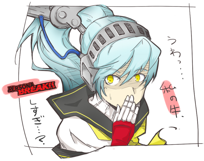 android aqua_hair covering_mouth dark_persona hand_over_own_mouth headphones labrys long_hair persona persona_4:_the_ultimate_in_mayonaka_arena ponytail robot_joints school_uniform shadow_(persona) shrike_(dokumawari) solo too_low_salary translation_request yellow_eyes
