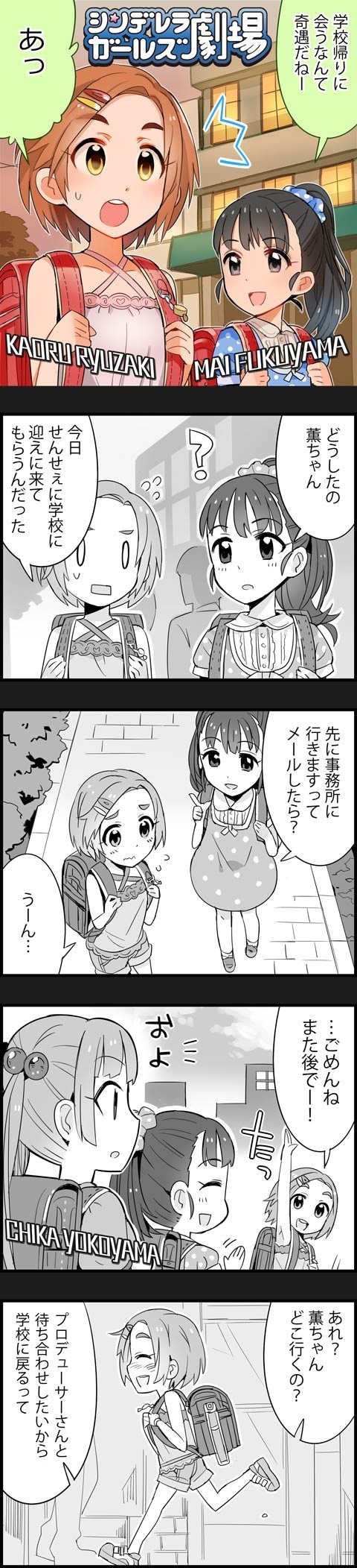 0_0 3girls 4koma :d :o artist_request backpack bag character_name cinderella_girls_gekijou comic copyright_name fukuyama_mai highres idolmaster idolmaster_cinderella_girls long_image multiple_girls official_art open_mouth partially_colored randoseru ryuuzaki_kaoru smile tall_image translated wavy_mouth yokoyama_chika