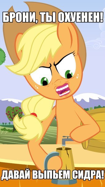 angry applejack_(mlp) cider friendship_is_magic meme my_little_pony russian shouting