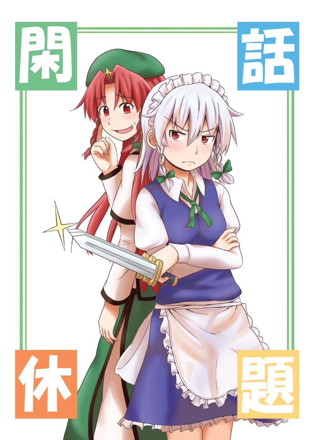 blush braid chinese_clothes cover hat highres hong_meiling izayoi_sakuya jpeg_artifacts knife long_hair long_sleeves maid maid_headdress multiple_girls open_mouth puffy_sleeves red_eyes red_hair short_hair star sweatdrop touhou translation_request twin_braids umeboshi_(lazy_lazy) weapon