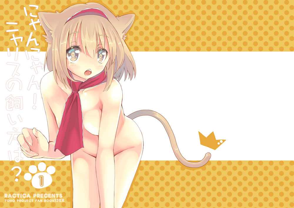 1girl alice_margatroid animal_ears blonde_hair cat_ears cat_tail collarbone cover hairband heri nude open_mouth sash short_hair solo tail touhou yellow_eyes