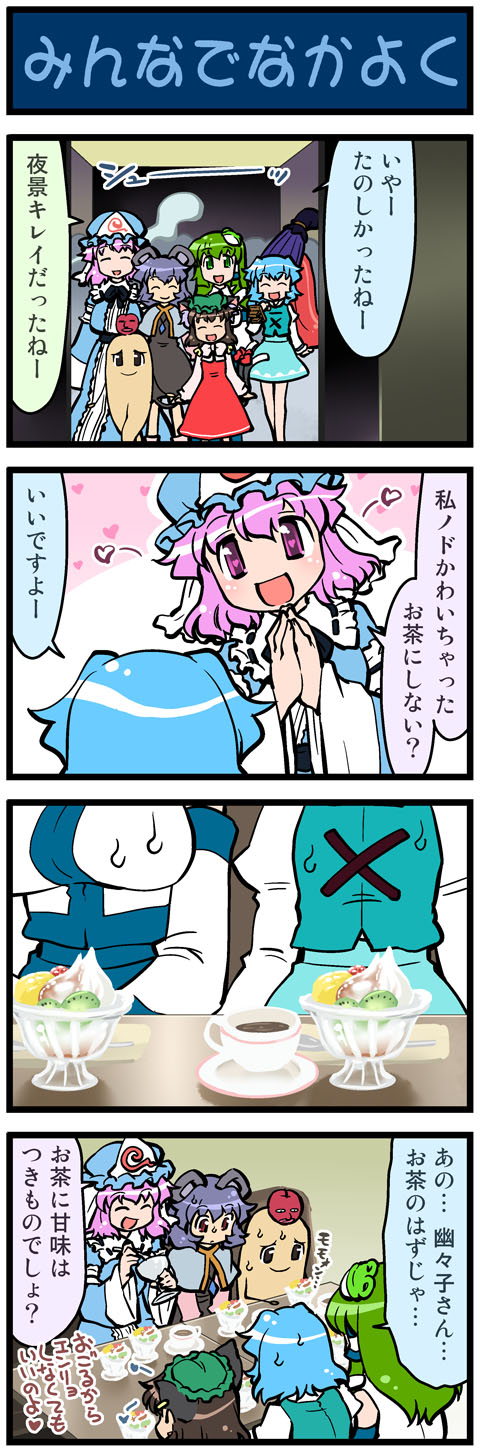 4koma 5girls ^_^ animal_ears apple artist_self-insert blue_dress blue_hair bow breasts brown_hair capelet cat_ears cat_tail chen closed_eyes comic cup dress earrings food frog_hair_ornament fruit gem green_eyes green_hair grey_dress grey_hair hair_ornament hands_clasped hat heart heart-shaped_pupils highres ice_cream jewelry kiwifruit kochiya_sanae large_breasts long_hair long_sleeves mizuki_hitoshi mouse_ears multiple_girls multiple_tails nazrin necklace nekomata open_mouth own_hands_together parfait pendant pink_eyes pink_hair real_life_insert red_dress red_eyes saigyouji_yuyuko shirt short_hair sitting skirt skirt_set smile spoon sweat symbol-shaped_pupils table tail tani_takeshi_(character) tatara_kogasa teacup touhou translated triangular_headpiece umbrella veil vest wide_sleeves