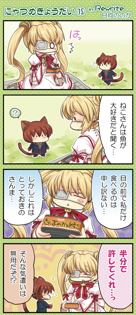 1girl 4koma animal_ears blonde_hair bow bowtie brown_hair cat_ears cat_tail chibi chopsticks comic company_connection crossover dress eyepatch from_behind from_side hinata_nonoka key_(company) little_busters! long_hair long_sleeves nakatsu_shizuru natsume_kyousuke open_mouth profile red_bow red_neckwear rewrite ribbon school_uniform short_hair tail talking text_focus translated twintails white_dress