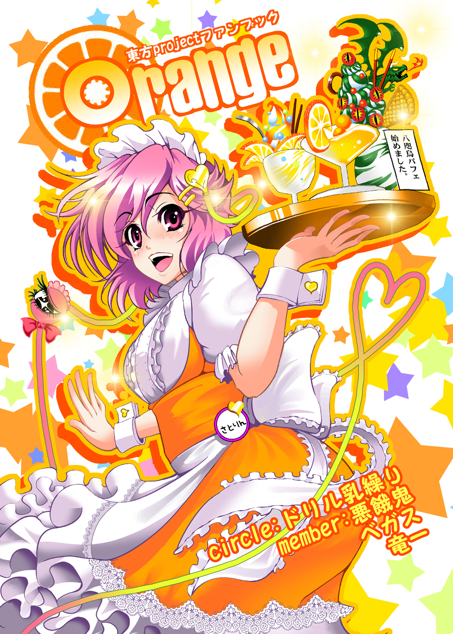 alternate_costume blush cover cover_page enmaided food fruit glass hair_ornament hairpin heart highres komeiji_satori lemon maid open_mouth pink_eyes pink_hair short_hair smile solo sparkle third_eye touhou translated tray warugaki_(sk-ii) wrist_cuffs
