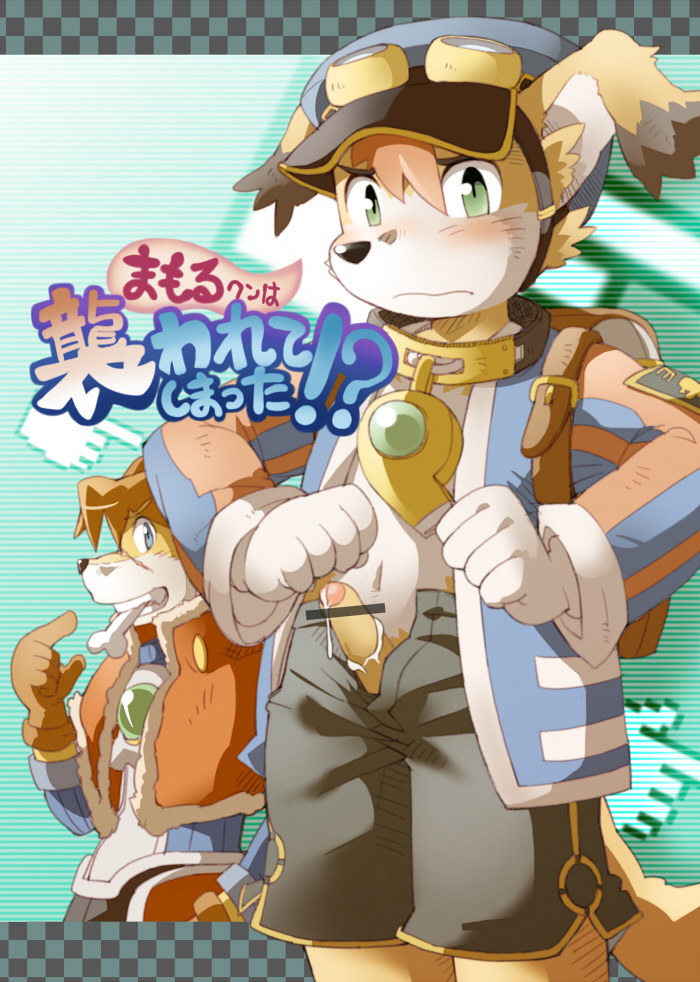 &#12398;&#12416;&#12520;&#12540;&#12464;&#12523;&#12488; bone canine clothing collar cub cum erection eyewear goggles male mammal mamoru-kun penis red_savarin shorts solatorobo uncut young