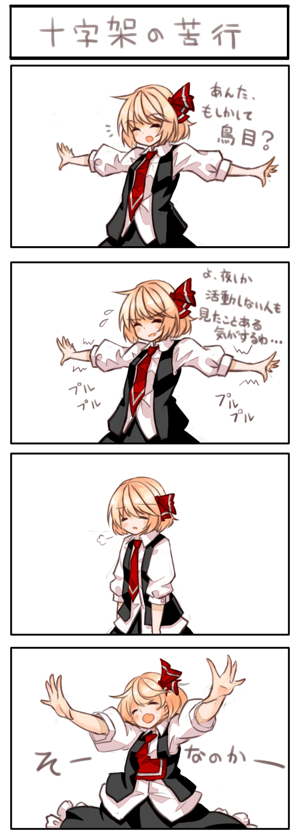 4koma blonde_hair closed_eyes comic hair_ribbon heavy_breathing highres is_that_so lispict long_sleeves necktie open_clothes open_mouth open_vest outstretched_arms ribbon rumia shirt short_hair skirt skirt_set solo spread_arms sweat touhou translated trembling vest