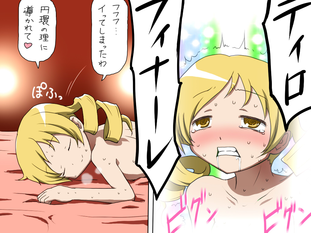 bed blonde_hair blush clenched_teeth closed_eyes drill_hair drooling heart mahou_shoujo_madoka_magica nude orgasm rolling_eyes shirosato smile spoken_heart sweat teeth tiro_finale tomoe_mami translated twin_drills twintails yellow_eyes