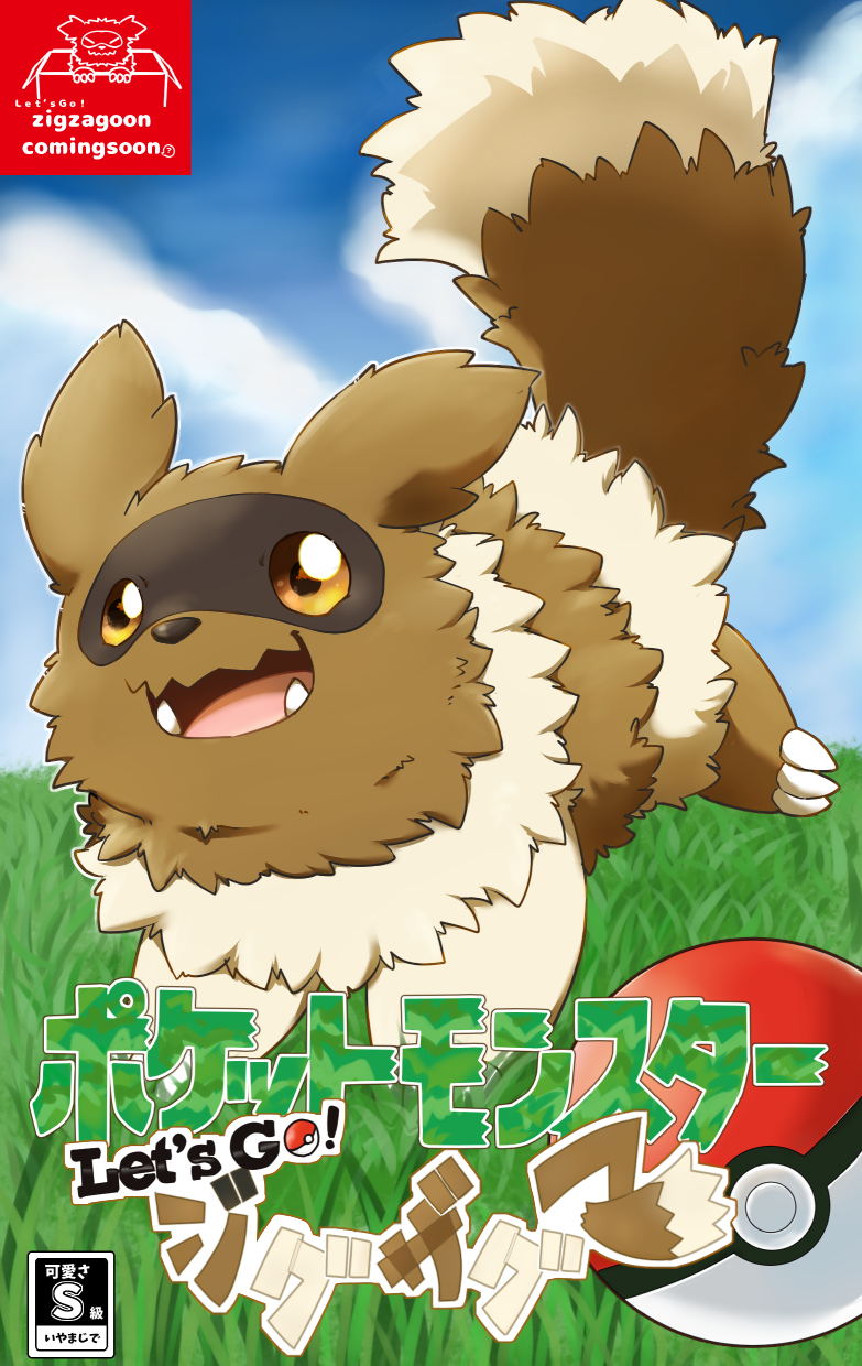 2018 brown_fur cute_fangs english_text feral fur japanese_text nintendo outside pok&eacute;mon pok&eacute;mon_(species) solo text tooboe_huusuke video_games zigzagoon