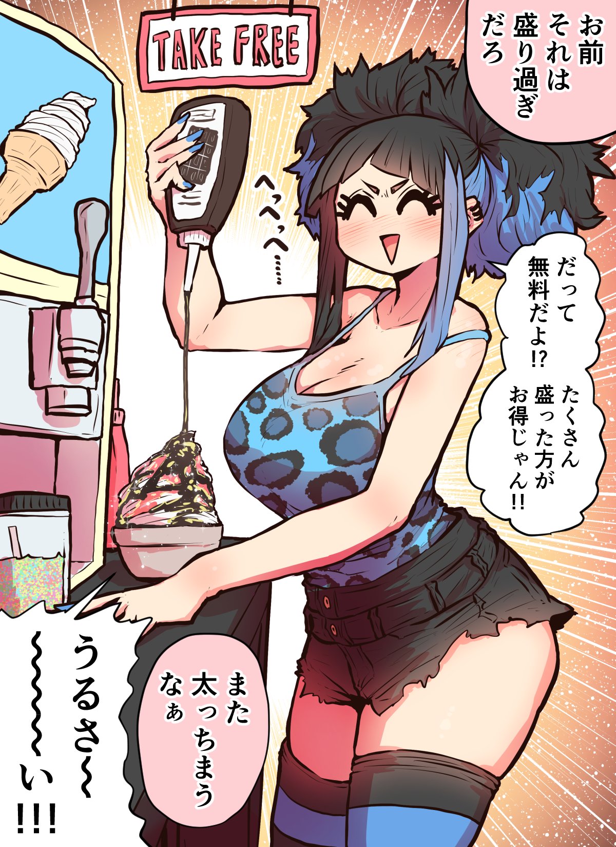 1girl animal_print bare_shoulders black_hair blue_hair blue_shirt blush breasts chocolate chocolate_syrup cleavage closed_eyes denim denim_shorts ear_piercing english_text food highres ice_cream ice_cream_cone large_breasts leopard_print long_hair multicolored_hair open_mouth piercing satsuki_ouhara shirt shorts sidelocks smile speech_bubble sprinkles streaked_hair striped_clothes striped_thighhighs syrup teihen_no_daigaku_janaru thighhighs translation_request triangle_mouth twintails zyugoya