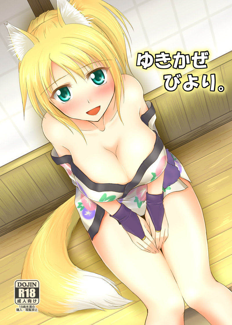 animal_ears blonde_hair blush breasts cleavage cover cover_page dog_days doujin_cover fox_ears fox_tail green_eyes japanese_clothes large_breasts moonlight_(base) smile solo tail yukikaze_panettone