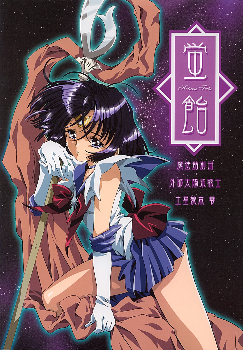 anime_coloring bishoujo_senshi_sailor_moon black_hair bow brown_bow choker cloth clothes_grab cover cover_page earrings elbow_gloves gloves highres holding holding_spear holding_weapon jewelry kawarajima_kou pleated_skirt polearm purple_eyes purple_hair purple_sailor_collar purple_skirt sad sailor_collar sailor_saturn sailor_senshi_uniform short_hair silence_glaive skirt sky solo spear star star_(sky) star_choker starry_sky tiara tomoe_hotaru weapon white_gloves