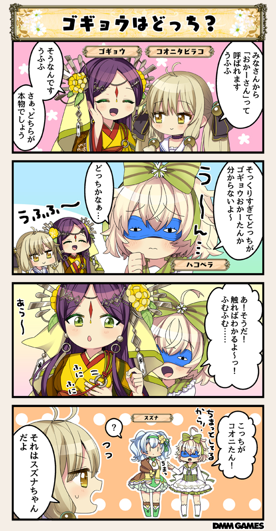 4girls 4koma :d ahoge blonde_hair blue_hair blue_mask blush bow character_name circlet comic costume_request dot_nose eyes_closed flower flower_knight_girl frills gogyou_(flower_knight_girl) green_bow green_eyes green_hairband groping hair_bow hair_flower hair_ornament hairband hakobera_(flower_knight_girl) koonitabirako_(flower_knight_girl) long_hair mask multiple_girls open_mouth purple_hair short_hair smile speech_bubble suzuna_(flower_knight_girl) tagme translation_request twintails yellow_eyes