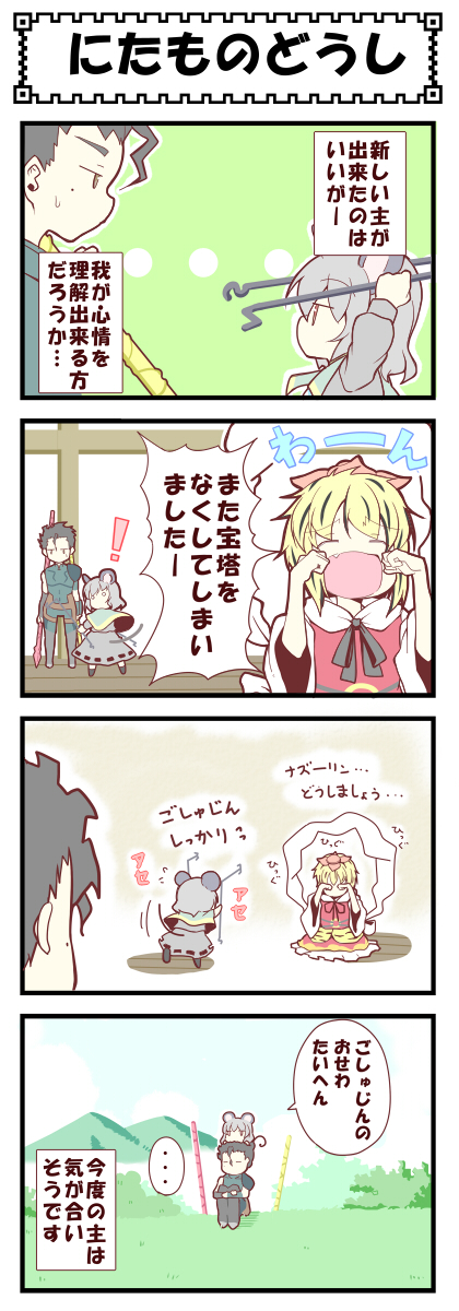 ... 1boy 2girls 4koma alex_(alexandoria) animal_ears arms_up black_hair blonde_hair bush capelet check_translation closed_eyes comic crossover crying dowsing_rod dual_wielding fate/zero fate_(series) gae_buidhe gae_dearg grey_hair hair_ornament highres hill holding jitome lancer_(fate/zero) leg_hug looking_at_another mouse_ears mouse_tail multicolored_hair multiple_girls nazrin open_mouth planted_weapon polearm red_eyes shawl short_hair sitting skirt spear tail toramaru_shou touhou translated translation_request two-tone_hair weapon wooden_floor yellow_eyes