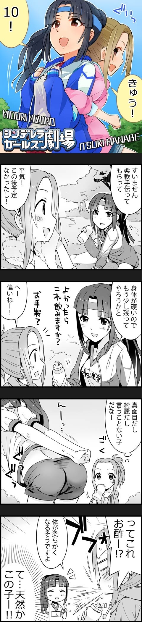 4koma :d ^_^ artist_request ass character_name cinderella_girls_gekijou closed_eyes comic copyright_name gym_shorts gym_uniform headband highres idolmaster idolmaster_cinderella_girls jacket long_image manabe_itsuki mizuno_midori multiple_girls official_art open_clothes open_jacket open_mouth partially_colored ponytail shorts smile spit_take spitting stretch tall_image track_jacket translated