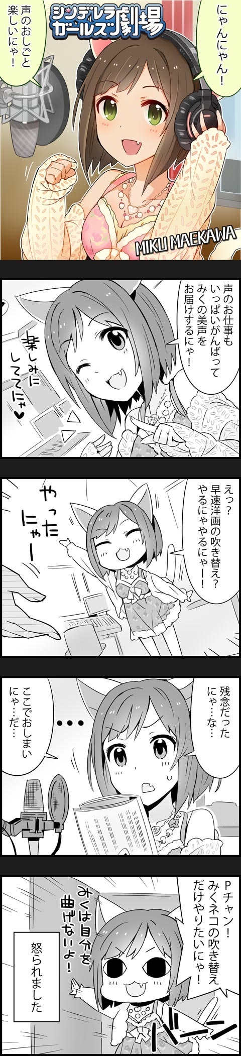 &lt;o&gt;_&lt;o&gt; 4koma animal_ears artist_request brown_hair cat_ears cat_tail character_name cinderella_girls_gekijou comic copyright_name fang green_eyes highres idolmaster idolmaster_cinderella_girls long_image maekawa_miku microphone official_art partially_colored tail tall_image translated