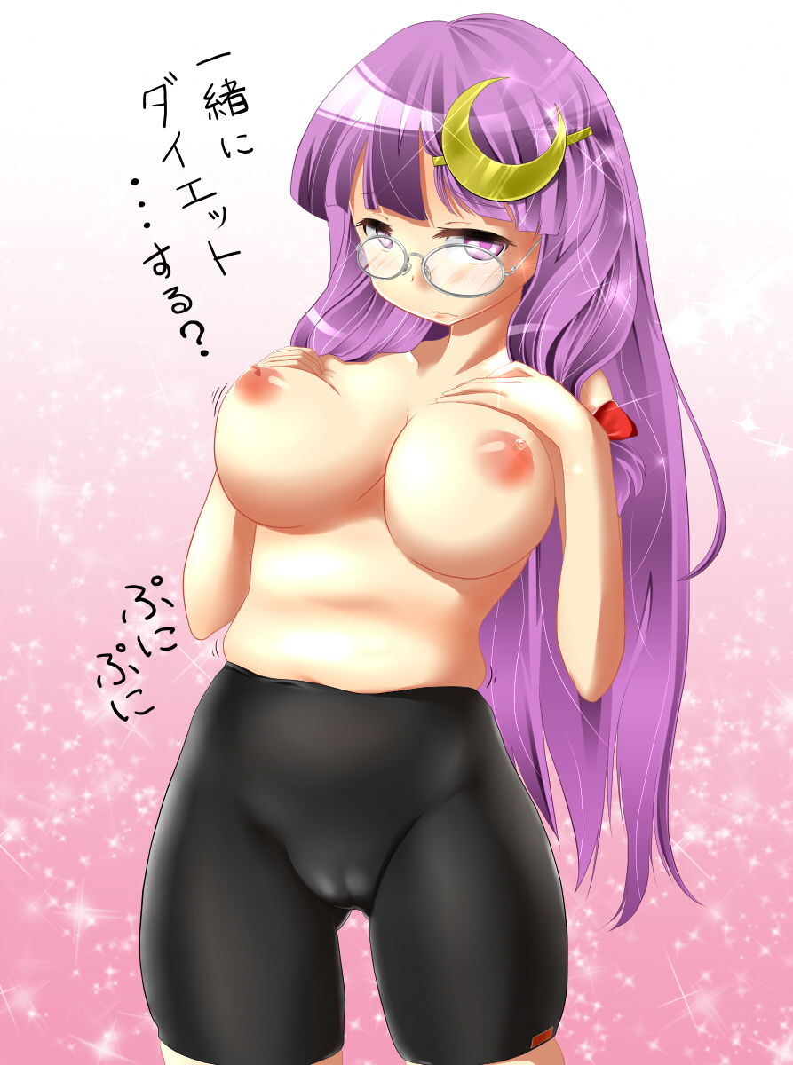 bad_id bad_pixiv_id bike_shorts blush breasts cameltoe crescent crescent_hair_ornament excel_(shena) hair_ornament highres large_breasts long_hair nipples patchouli_knowledge plump purple_eyes purple_hair skindentation solo topless touhou translated very_long_hair weight_conscious