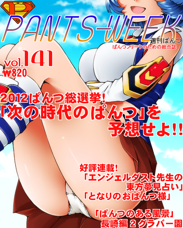 :d bare_shoulders blue_hair breasts cover dr_rex head_out_of_frame kusuha_mizuha legs magazine_cover medium_breasts open_mouth panties short_hair skirt sky smile solo super_robot_wars translation_request underwear white_panties