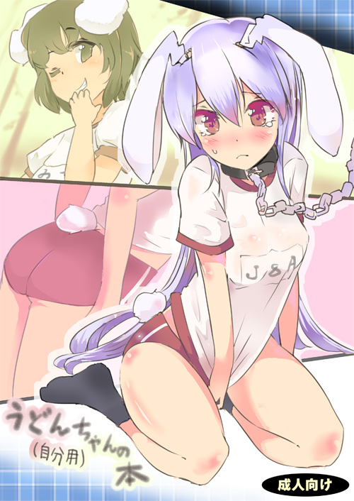 ;) alternate_costume animal_ears bad_id bad_tinami_id blush bunny_ears bunny_tail buruma chain collar cover cover_page gym_uniform inaba_tewi lavender_hair long_hair name_tag one_eye_closed puuakachan red_eyes reisen_udongein_inaba short_hair sitting smile solo tail tears touhou