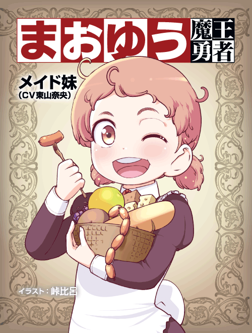 apple apron basket brown_eyes brown_hair buck_teeth cheese eating food fork fruit happy maid maid_imouto_(maoyuu) maoyuu_maou_yuusha open_mouth sausage short_twintails solo touge_hiro translation_request twintails