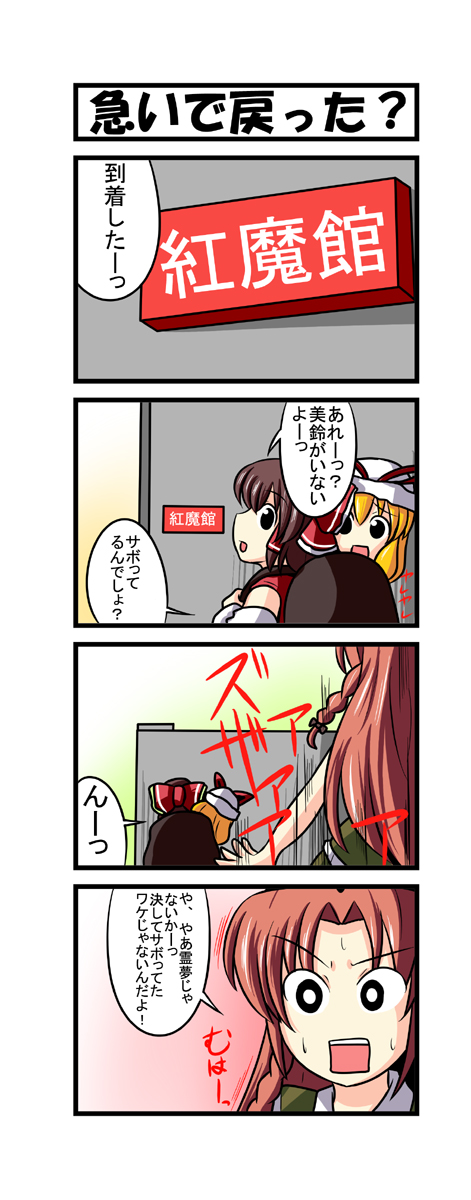 4koma backpack bag black_eyes bow brown_hair closed_eyes comic detached_sleeves dress hair_bow hair_tubes hakurei_reimu hat highres hong_meiling in_bag in_container long_sleeves multiple_girls nishi_koutarou open_mouth red_dress shocked_eyes sign sweat touhou translation_request yakumo_yukari