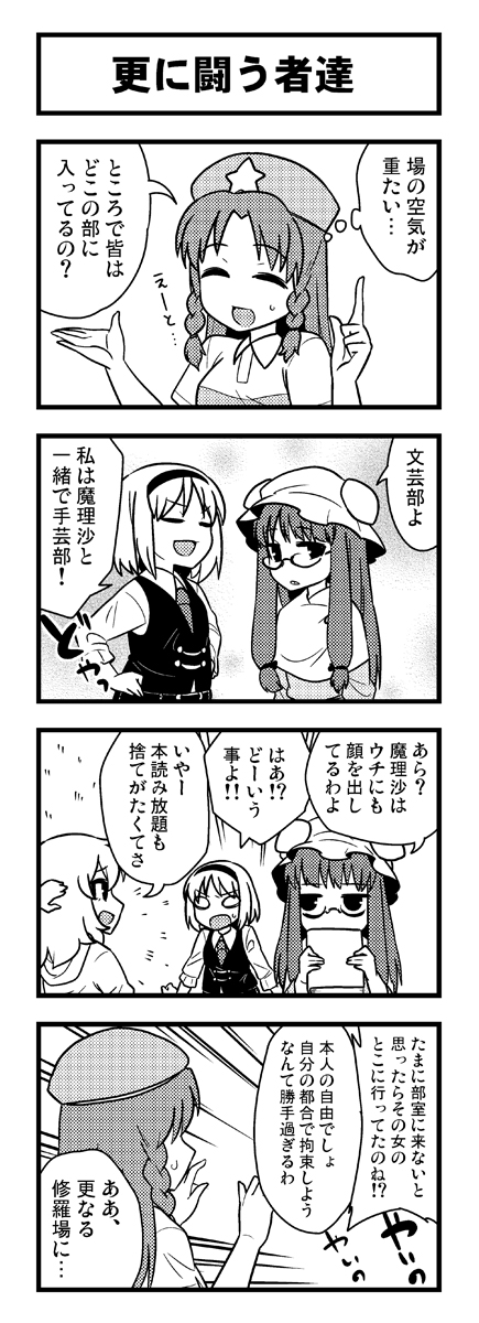 4koma alice_margatroid alternate_costume book bow braid casual comic crescent glasses greyscale hair_bow hairband hat highres hong_meiling jeno kirisame_marisa long_hair monochrome multiple_girls necktie patchouli_knowledge star sweatdrop touhou translated twin_braids