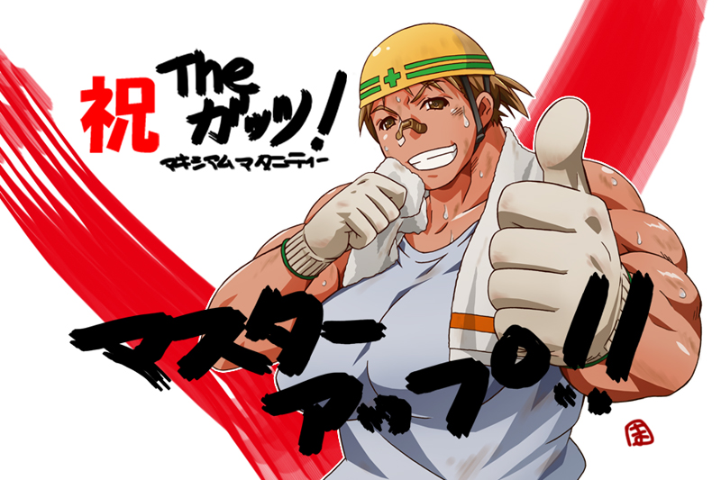 bandaid bandaid_on_nose bare_shoulders breasts brown_eyes brown_hair copyright_name gloves grin hardhat helmet large_breasts looking_at_viewer mame muscle muscular_female short_hair smile solo sweat takahara_minako the_guts!_-maximum_maternity- thumbs_up towel translation_request
