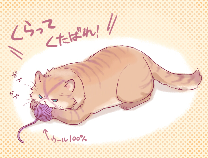 animalization battle_tendency biting cat esidisi jojo_no_kimyou_na_bouken kaniharu no_humans solo translated wool yarn yarn_ball