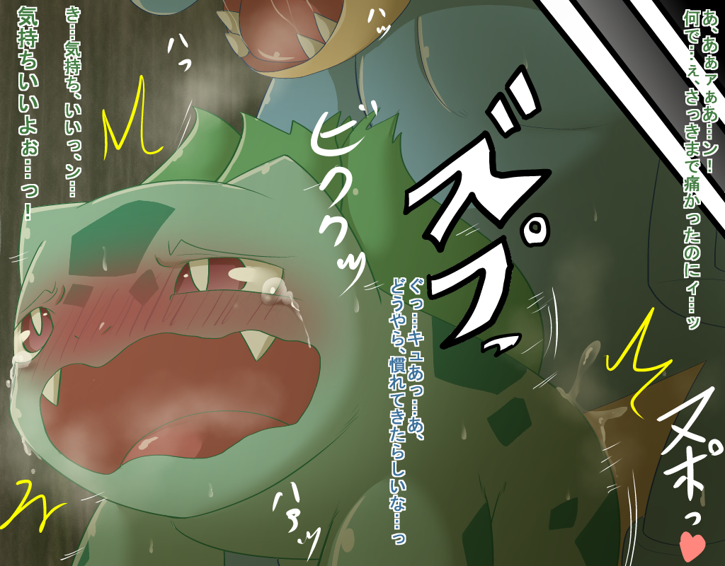 bulbasaur comic crying female feraligatr forced japanese_text maggotscookie male nintendo open_mouth pok&#233;mon pok&eacute;mon red_eyes redeyes sex straight tears text translated translation_request video_games
