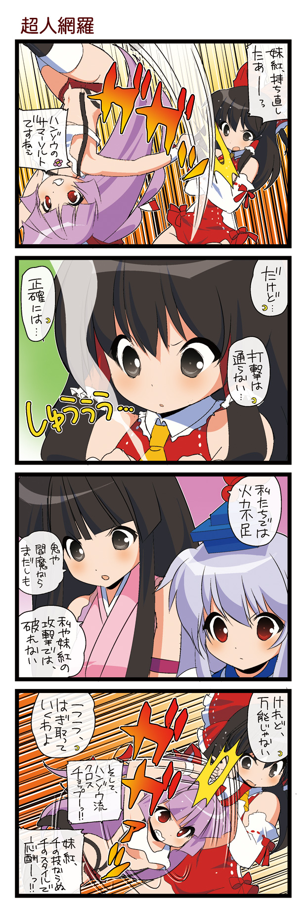 4koma ascot black_eyes black_hair bow breasts clenched_teeth comic dei_shirou detached_sleeves fujiwara_no_mokou hair_bow hair_tubes hakurei_reimu hat highres houraisan_kaguya kamishirasawa_keine long_hair long_sleeves medium_breasts multiple_girls open_mouth purple_hair red_eyes shirt short_shorts shorts silver_hair suspenders teeth touhou translated underboob very_long_hair wide_sleeves